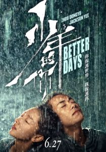 Лучшие дни (2019) Лучшие дни (2019)