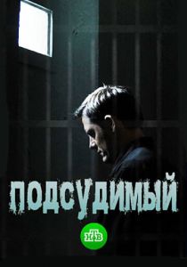 Подсудимый (2018) Подсудимый (2018)
