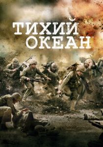 Тихий океан (2010) Тихий океан (2010)