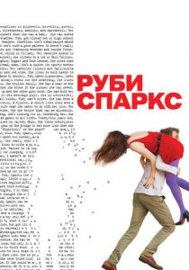 Руби Спаркс (2012) Руби Спаркс (2012)