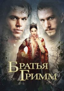 Братья Гримм (2005) Братья Гримм (2005)