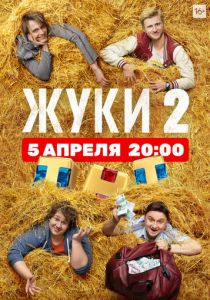 Жуки (2019) Жуки (2019)