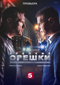 Крепкие орешки (2021) Крепкие орешки (2021)