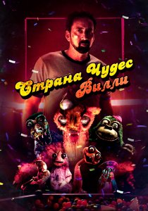 Страна чудес Вилли (2021) Страна чудес Вилли (2021)