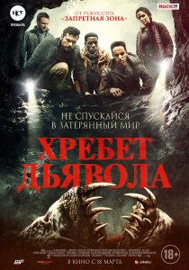 Хребет дьявола (2021) Хребет дьявола (2021)