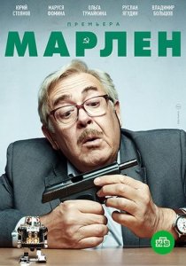 Марлен (2021) Марлен (2021)