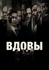 Вдовы (2018) Вдовы (2018)