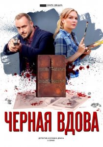 Черная вдова (2021) Черная вдова (2021)