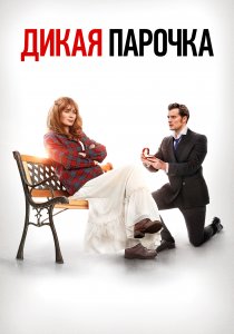 Дикая парочка (2020) Дикая парочка (2020)