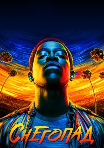 Снегопад (2017) Снегопад (2017)
