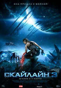 Скайлайн 3 (2020) Скайлайн 3 (2020)