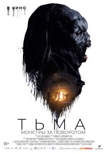 Тьма: Монстры за поворотом (2020) Тьма: Монстры за поворотом (2020)