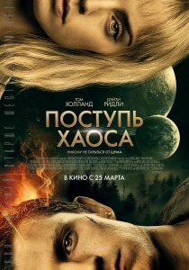 Поступь хаоса (2021) Поступь хаоса (2021)