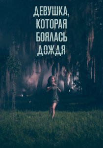 Девушка, которая боялась дождя (2020)