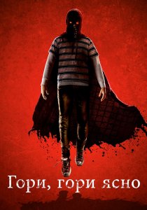 Гори, гори ясно (2019) Гори, гори ясно (2019)