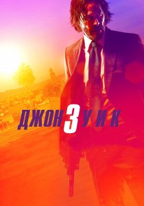 Джон Уик 3 (2019) Джон Уик 3 (2019)
