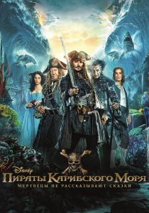 Пираты Карибского моря: Мертвецы не рассказывают сказки (2017) Пираты Карибского моря: Мертвецы не рассказывают сказки (2017)