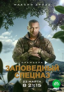 Заповедный спецназ (2019) Заповедный спецназ (2019)