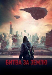 Битва за Землю (2019) Битва за Землю (2019)