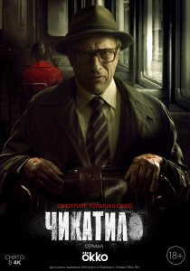 Чикатило (2021) Чикатило (2021)