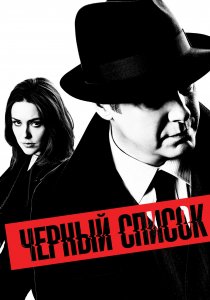 Чёрный список (2013) Чёрный список (2013)