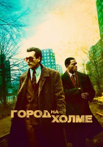 Город на холме (2019) Город на холме (2019)