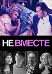 Не вместе (2018) Не вместе (2018)