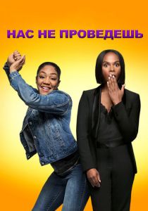 Нас не проведешь (2018) Нас не проведешь (2018)