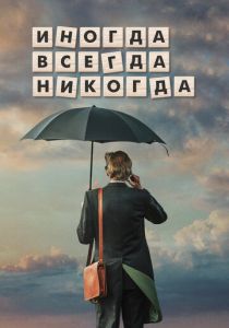 Иногда. Всегда. Никогда (2018) Иногда. Всегда. Никогда (2018)