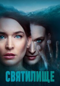 Святилище (2019) Святилище (2019)