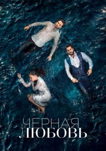Чёрная любовь (2015) Чёрная любовь (2015)