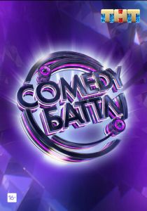 Comedy Баттл (2010) Comedy Баттл (2010)