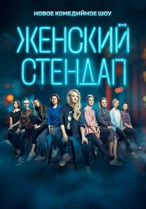 Женский стендап (2020) Женский стендап (2020)