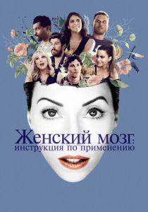 Женский мозг: Инструкция по применению (2017) Женский мозг: Инструкция по применению (2017)