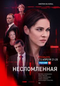 Несломленная (2021) Несломленная (2021)