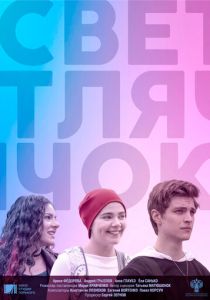 Светлячок (2021) Светлячок (2021)