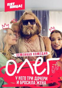 Олег (2021) Олег (2021)