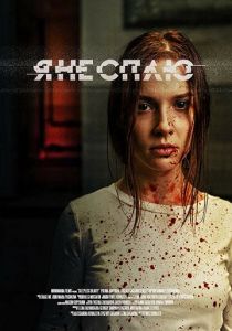 Я не сплю (2020) Я не сплю (2020)