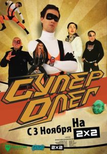 СуперОлег (2012) СуперОлег (2012)