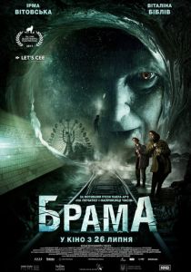 Брама (2017) Брама (2017)