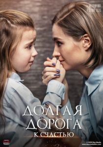 Долгая дорога к счастью (2020) Долгая дорога к счастью (2020)