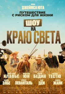 Шоу на краю света (2019) Шоу на краю света (2019)