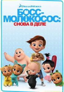 Босс-молокосос: Снова в деле (2018) Босс-молокосос: Снова в деле (2018)