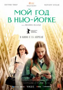 Мой год в Нью-Йорке (2020) Мой год в Нью-Йорке (2020)