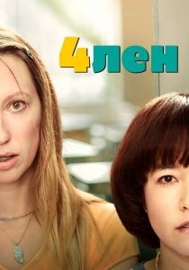 4лен (2019) 4лен (2019)