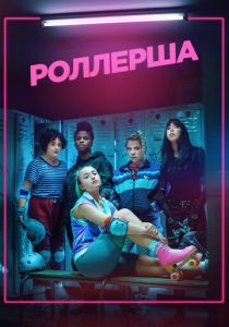 Роллерша (2020) Роллерша (2020)