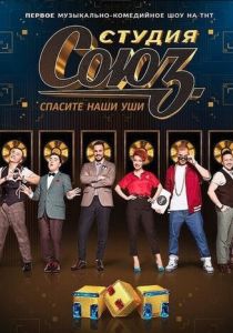Студия СОЮЗ (2017) Студия СОЮЗ (2017)