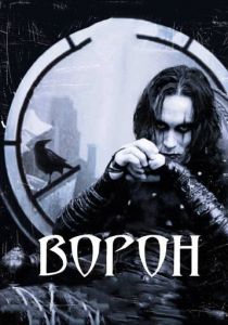 Ворон (1994) Ворон (1994)