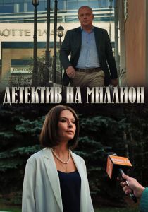 Детектив на миллион (2019) Детектив на миллион (2019)