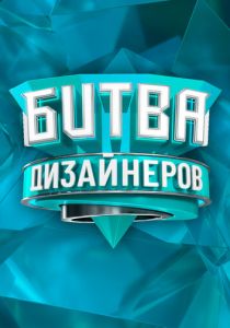 Битва дизайнеров (2020) Битва дизайнеров (2020)